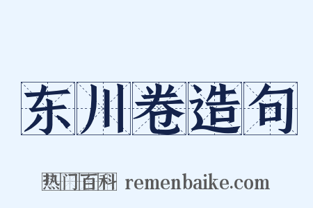 东川卷造句是什么意思的图片